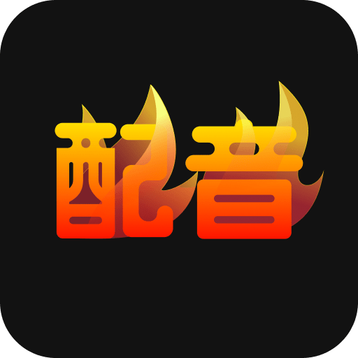 配音火火官方版