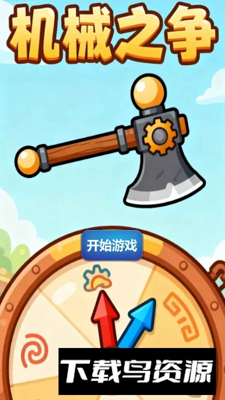 机械之争官方正版最新版截图4