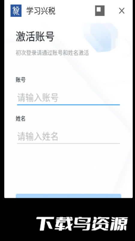 学习兴税官方客户端截图3