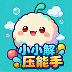 小小解压能手游戏2025最新版