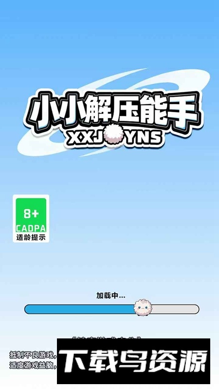 小小解压能手游戏2025最新版截图1