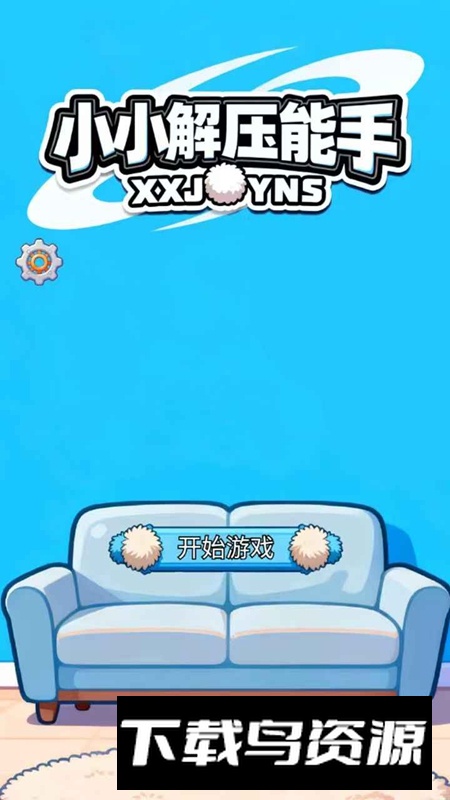 小小解压能手游戏2025最新版截图3