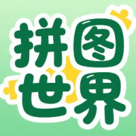 拼图世界游戏最新版本