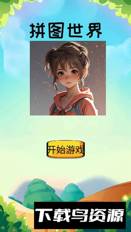 拼图世界游戏最新版本截图1