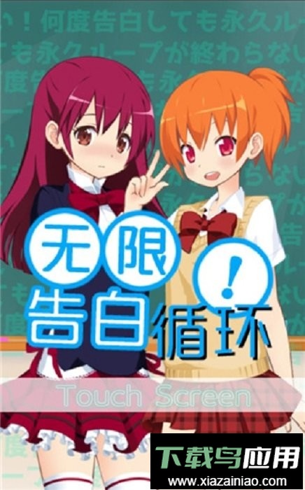 无限告白循环汉化版截图3