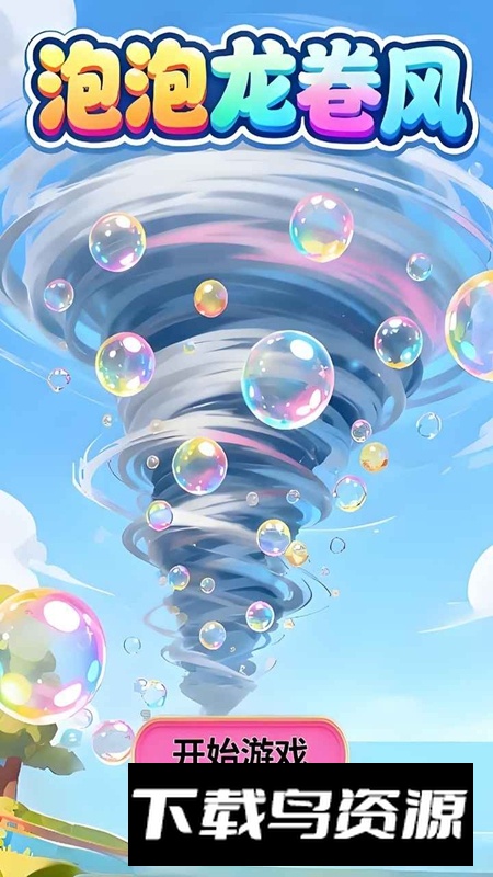 泡泡龙卷风官方正版截图1