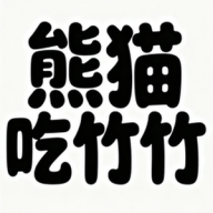 熊猫吃竹竹手游官方正版