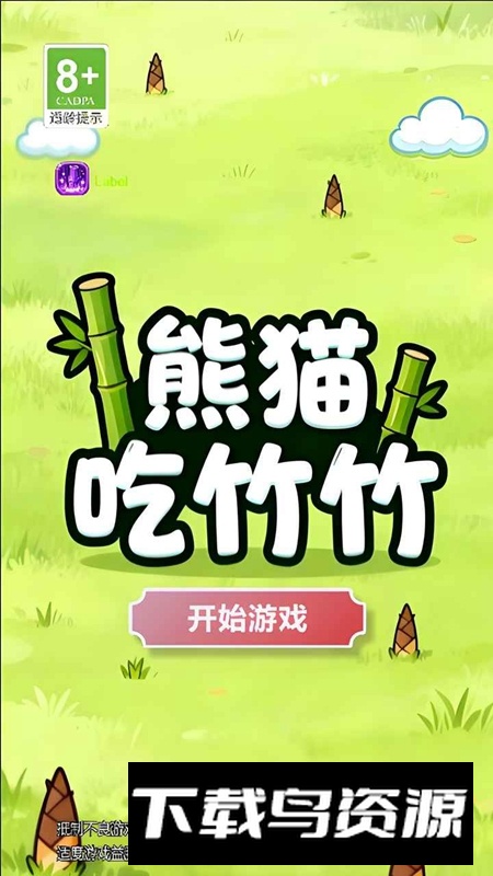 熊猫吃竹竹手游官方正版截图1