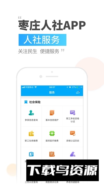枣庄人社一卡通app官方版下载截图1