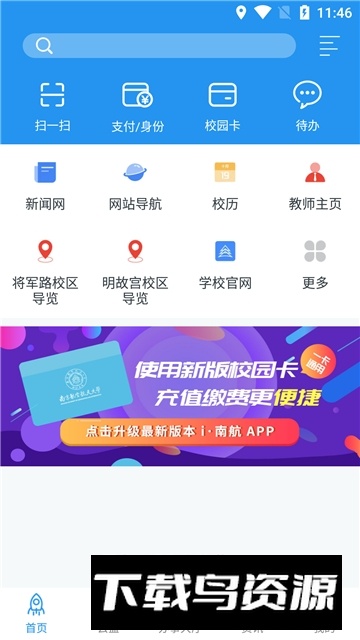i南航最新版本(南京航空航天大学app)截图3