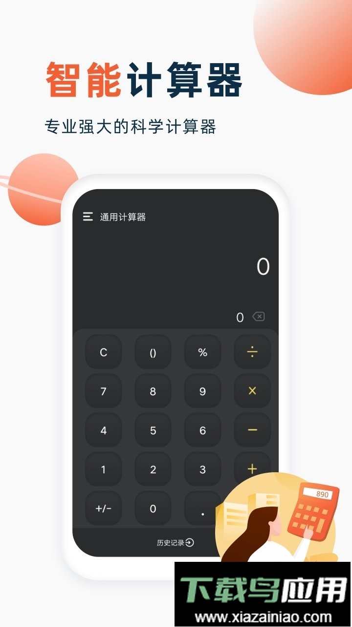 喵喵计算器软件截图3