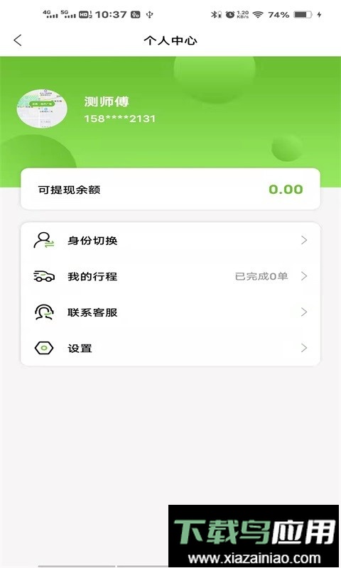 六时司机客户端最新版截图3
