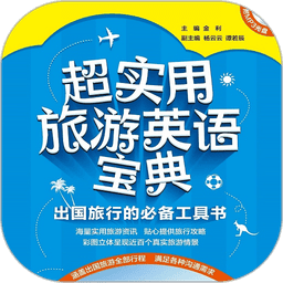 超实用旅游英语app