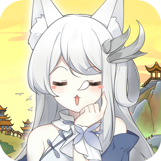 狐妖养成记最新版