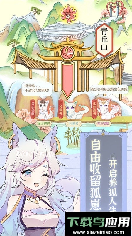 狐妖养成记最新版最新版截图2