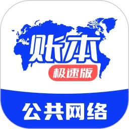 中科星通账本极速版app官方最新版