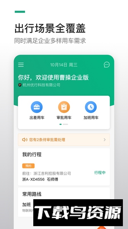 曹操企业版APP官方最新版截图3