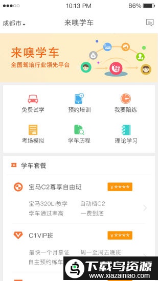 来噢学车手机端最新版截图4