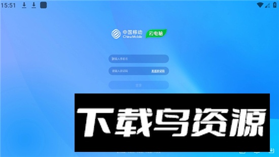 移动云电脑HD平板通用版截图2