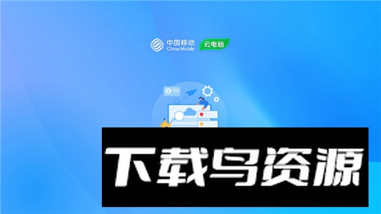 移动云电脑HD平板通用版截图3