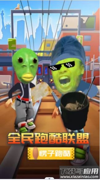 全民跑酷联盟游戏下载安装最新版截图1