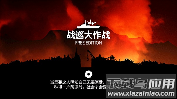 战巡大作战手游下载截图2