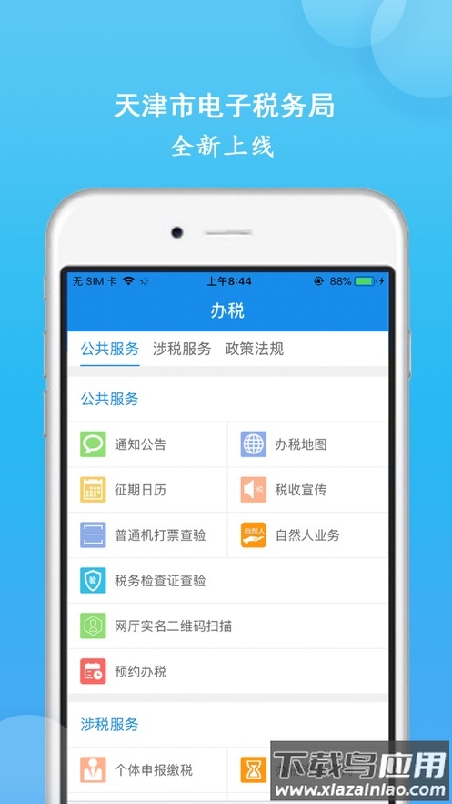 天津税务app官方下载最新版截图2