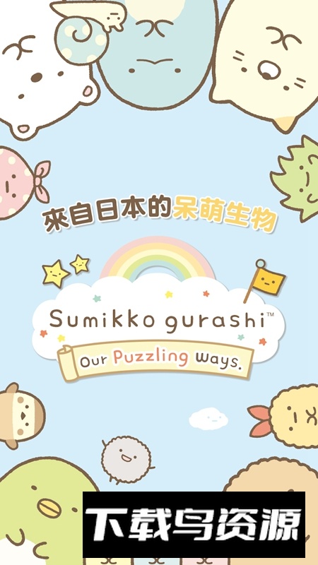 Sumikko gurashi角落生物解谜手游官方正版截图2