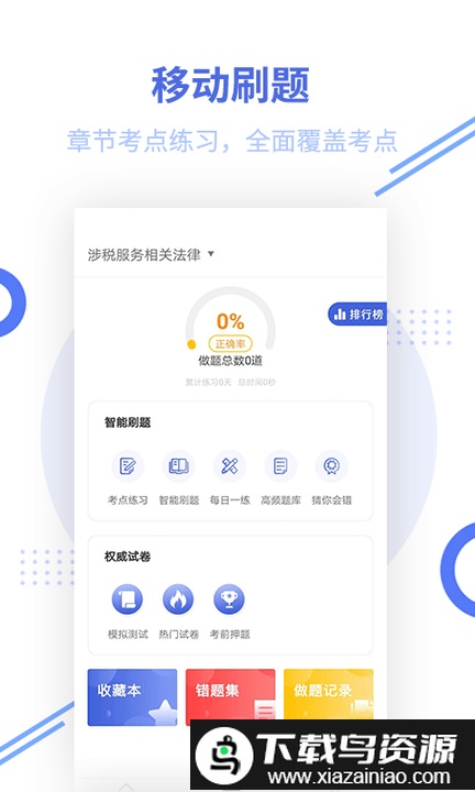 税务师题库app最新版截图1