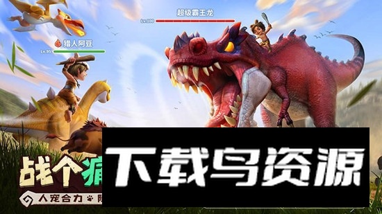 最后的原始人华为市场版截图1