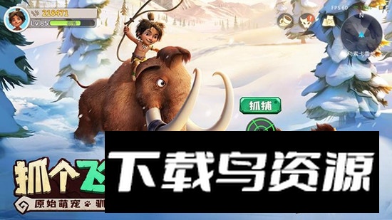 最后的原始人华为市场版截图3