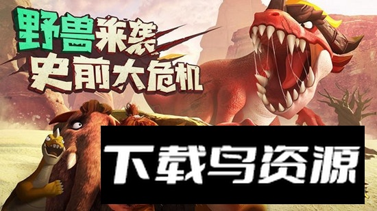 最后的原始人华为市场版截图5