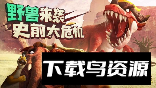 最后的原始人官方游戏手机版截图3