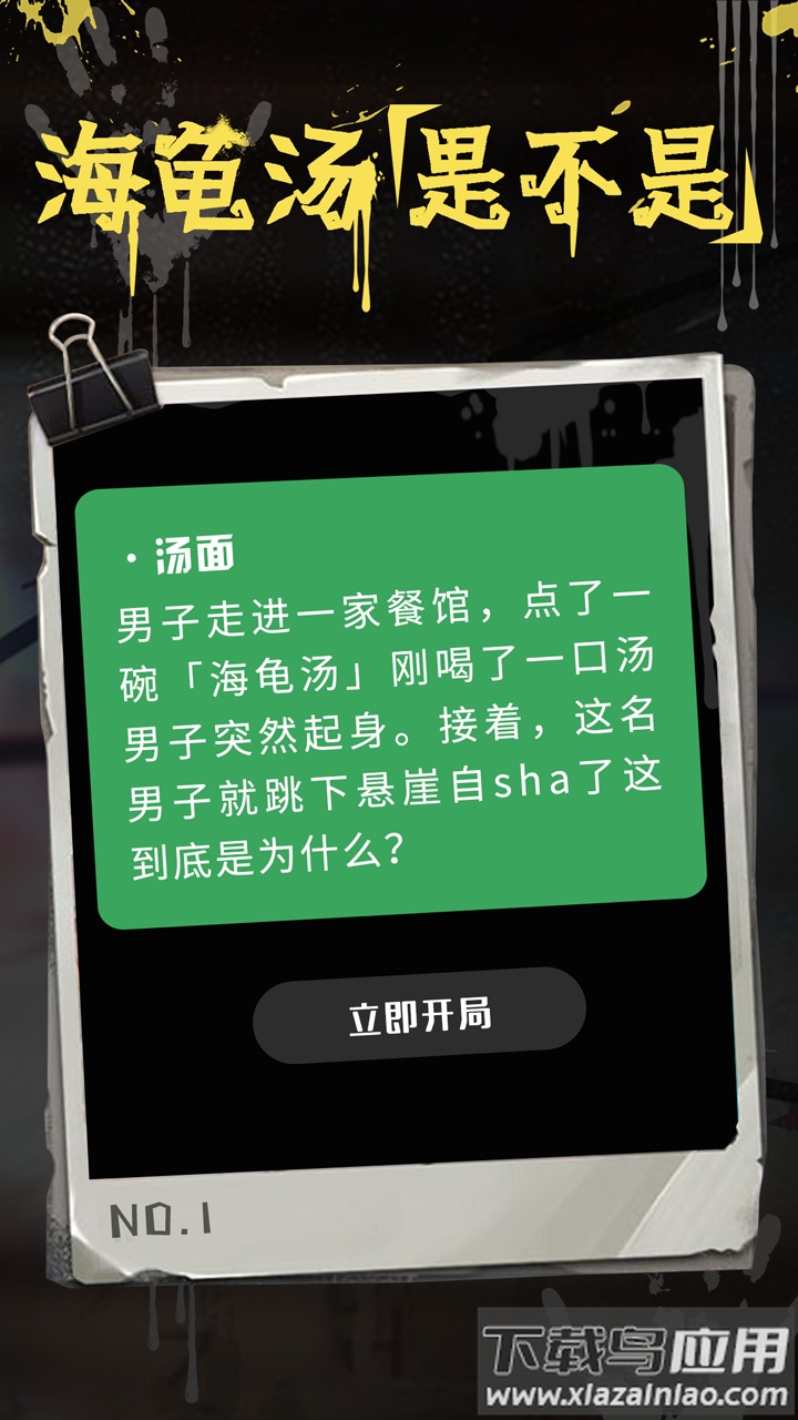 海龟汤app下载最新版截图1
