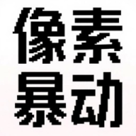 像素暴动手游官方正版