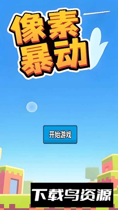 像素暴动手游官方正版截图1