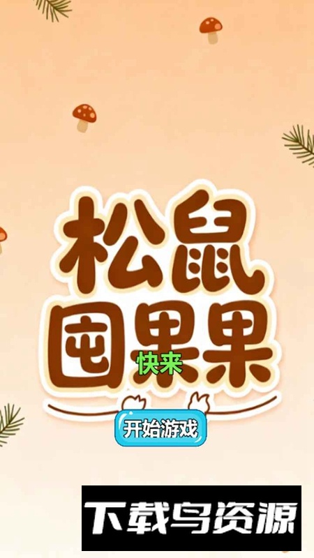 松鼠囤果果游戏最新版截图1