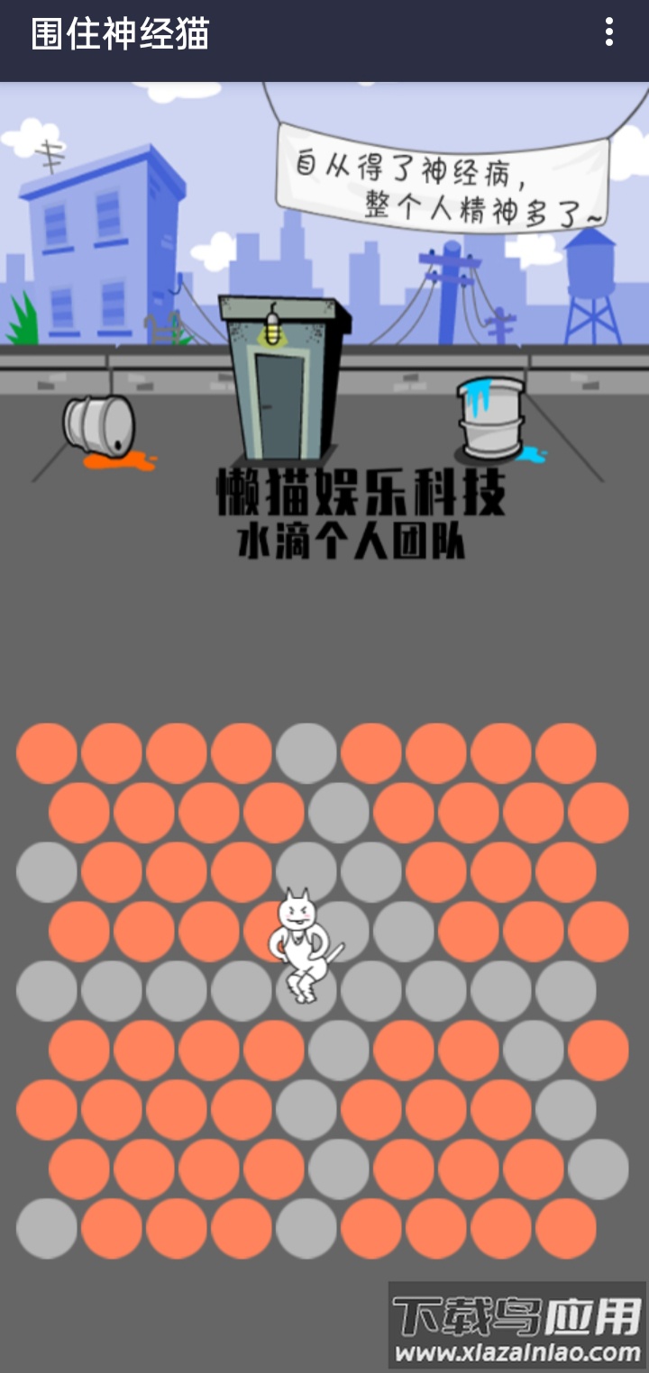 围住精神猫截图3