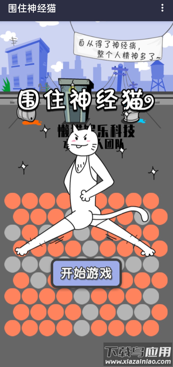 围住精神猫截图4