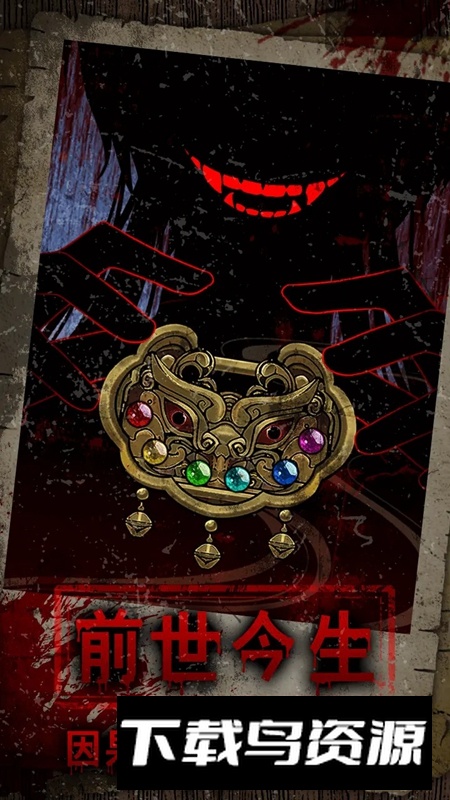 偿命锁手游免费版截图2