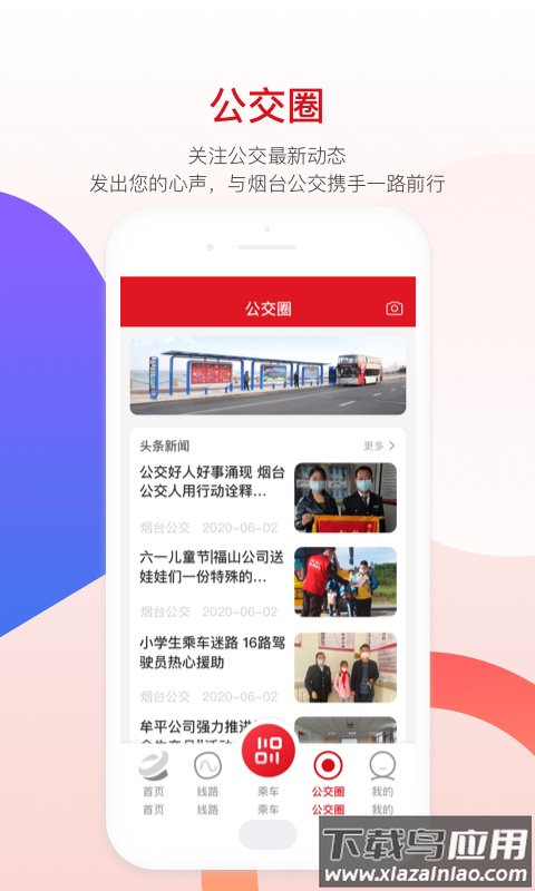 烟台公交app下载安装截图1