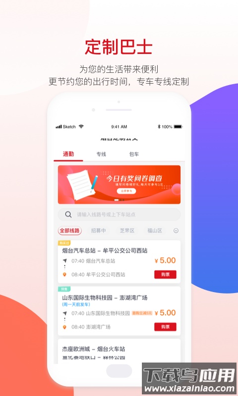 烟台公交app下载安装截图3