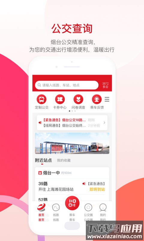 烟台公交app下载安装截图4
