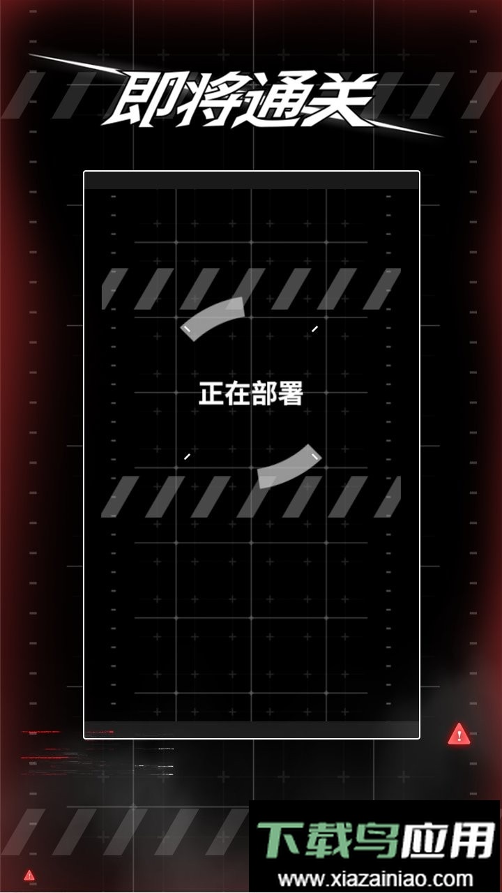 即将通关官方版截图1