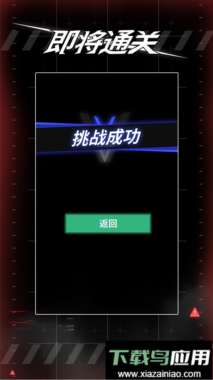 即将通关官方版截图3