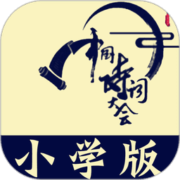 小学诗词大会题库