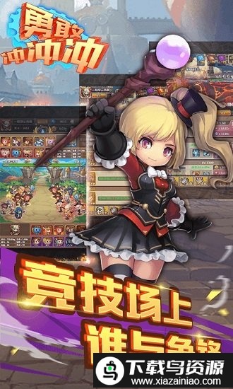 勇敢冲冲冲手游最新版截图1