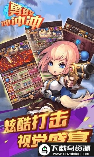 勇敢冲冲冲手游最新版截图3