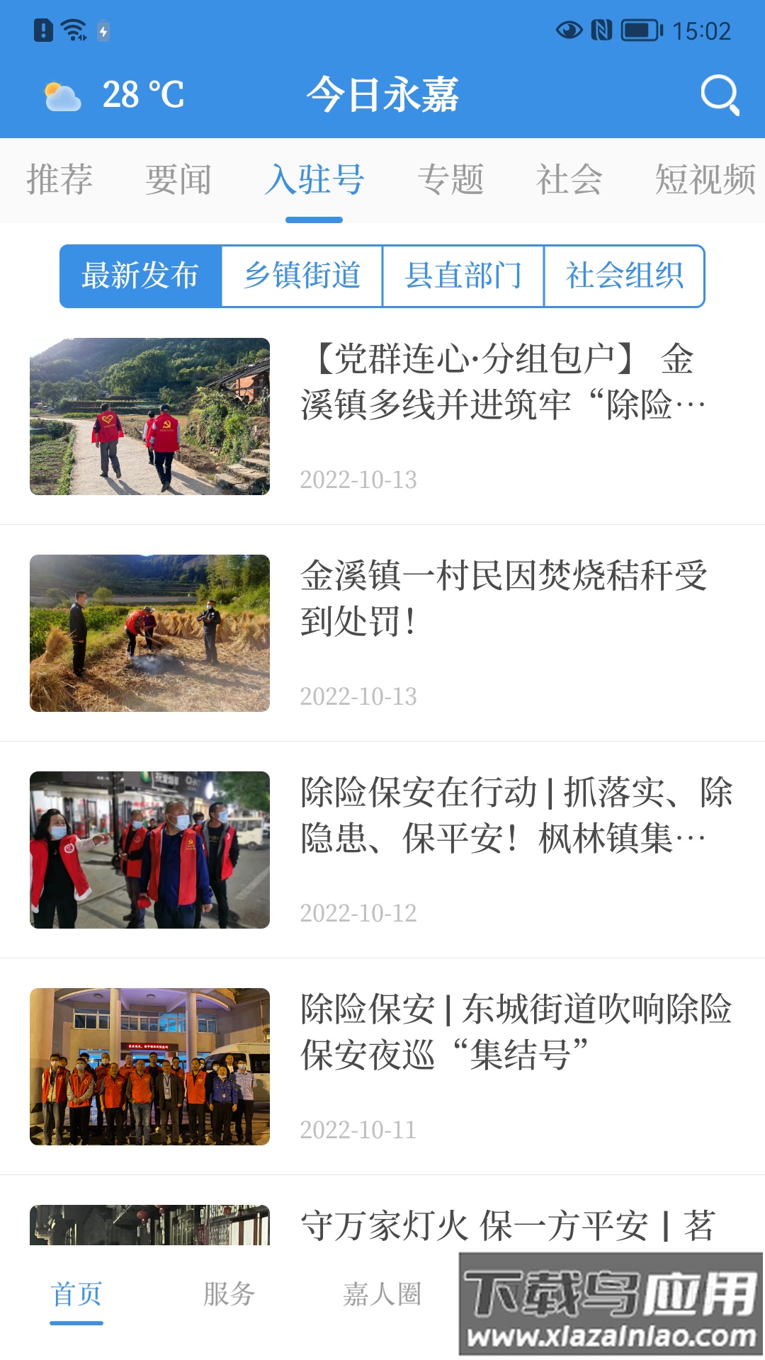 今日永嘉app下载安装最新版截图2