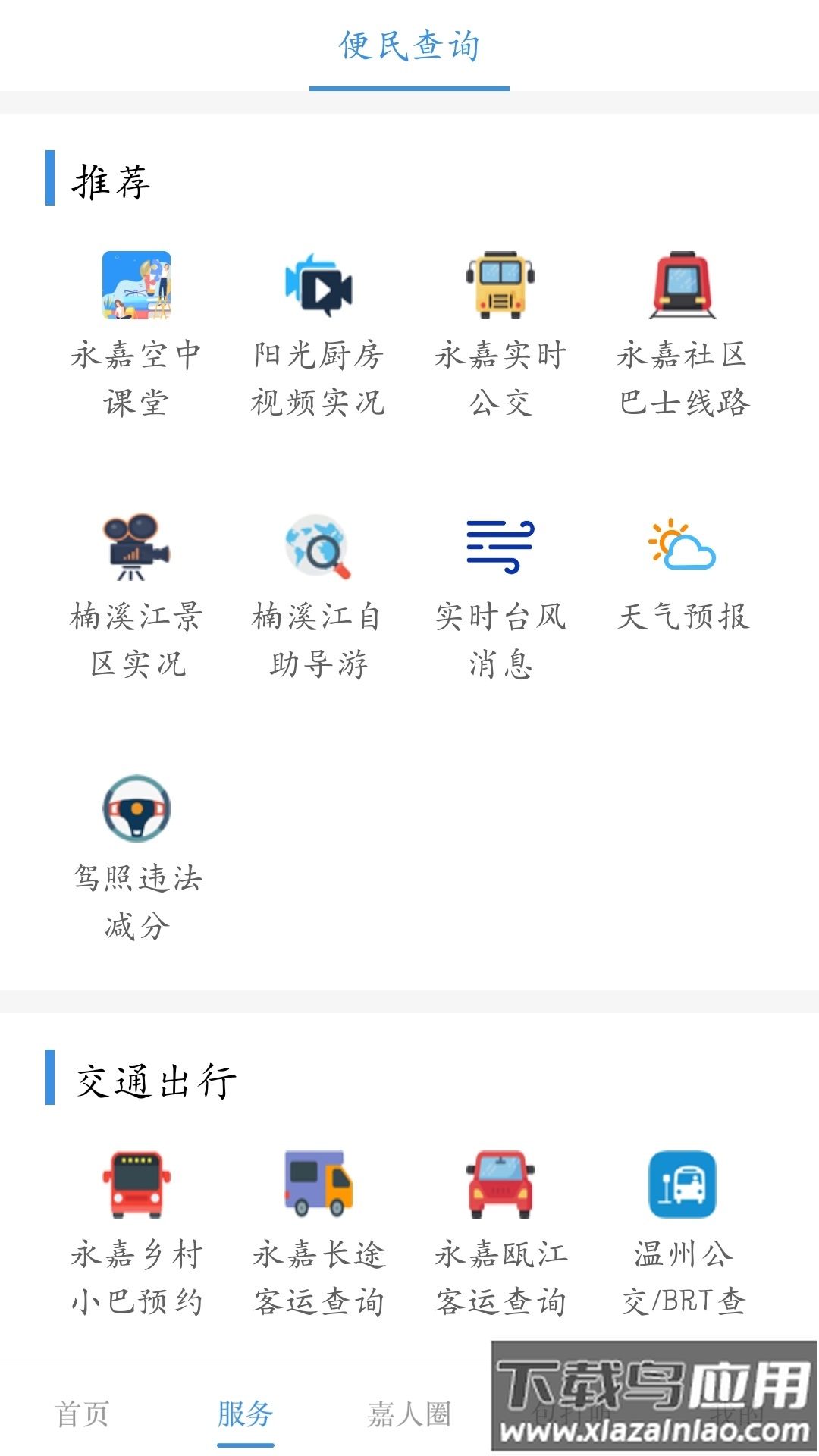 今日永嘉app下载安装最新版截图3